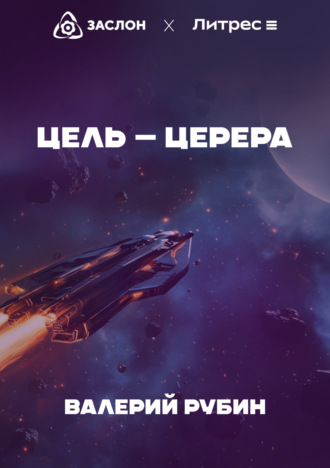 Валерий Рубин. Цель – Церера