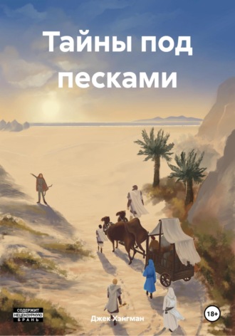 Джек Хэнгман. Тайны под песками