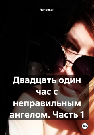 Лепрекон. Двадцать один час с неправильным ангелом. Часть 1