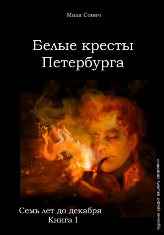 . Семь лет до декабря. Белые кресты Петербурга