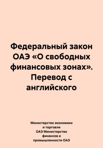 . Федеральный закон ОАЭ «О свободных финансовых зонах». Перевод с английского