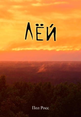 Пол Росс. Лёй