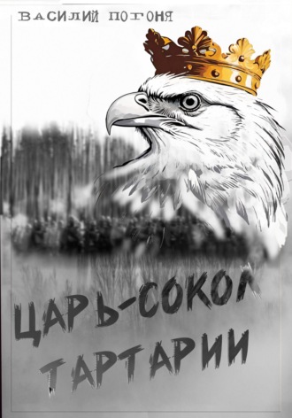 Василий Погоня. Царь-сокол Тартарии