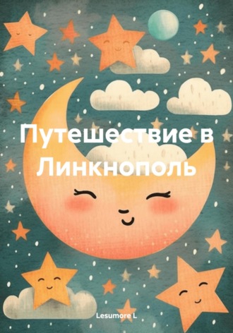 Lesumore L. Путешествие в Линкнополь