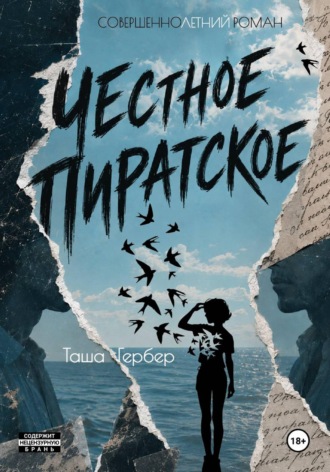 Таша Гербер. Честное пиратское