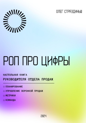 Олег Страздиньш. РОП про цифры