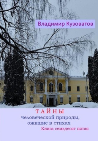 Владимир Кузоватов. Тайны человеческой природы, ожившие в стихах. Книга семьдесят пятая
