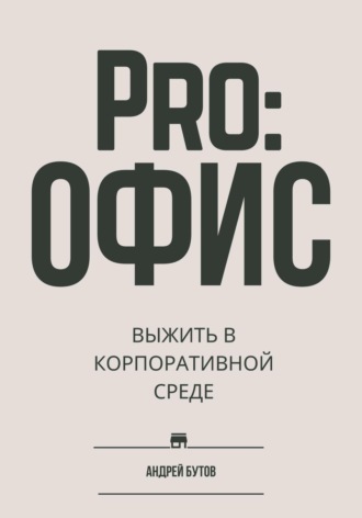 Андрей Бутов. Pro:офис. Выжить в корпоративной среде.