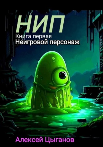 . НИП