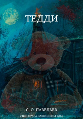 Семён Олегович Павельев. Тедди