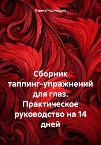 Лариса Чернышева. Сборник таппинг-упражнений для глаз. Практическое руководство на 14 дней