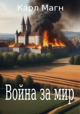 Карл Магн. Война за мир Эрвиль