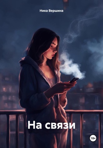 Ника Вершина. На связи