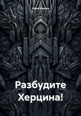 Юрий Иванов. Разбудите Херцина!