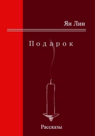 . Подарок
