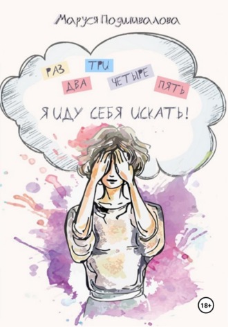 Маруся Подшивалова. Раз, два, три, четыре, пять! Я иду себя искать!
