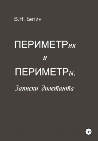 Вячеслав Николаевич Бетин. Периметрия и периметры. Записки дилетанта