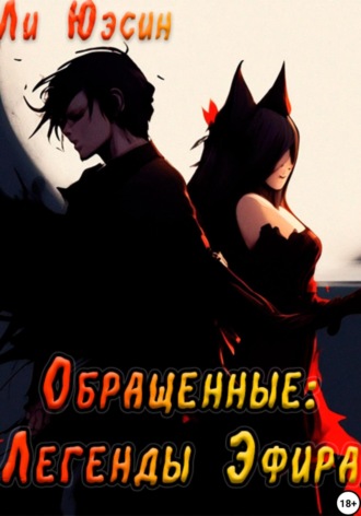 Ли Юэсин. Обращенные: Легенды Эфира