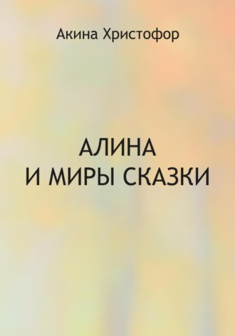Акина Христофор. Алина и миры сказки
