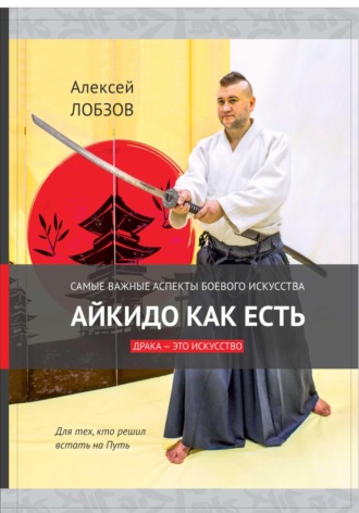 Алексей Вячеславович Лобзов. Айкидо как есть