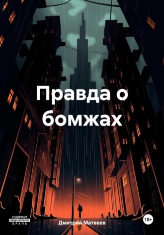 Дмитрий Николаевич Матвеев. Правда о бомжах