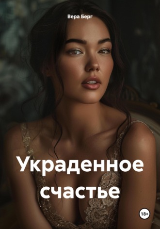 Вера Берг. Украденное счастье