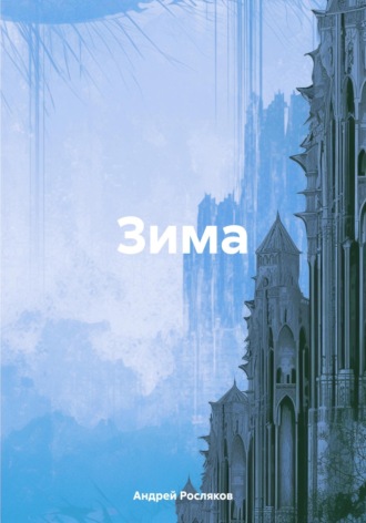 Андрей Росляков. Зима