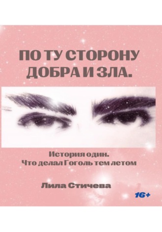 Лила Стичева. По ту сторону добра и зла. История один. Что делал Гоголь тем летом