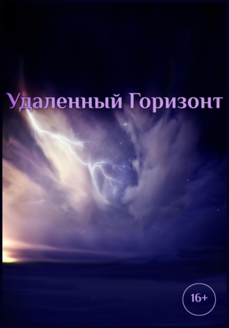 Роман Катанаев. Удаленный горизонт