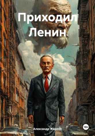 . Приходил Ленин