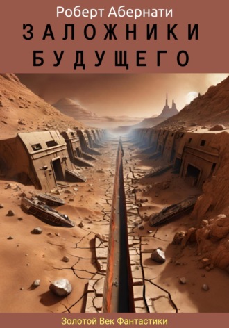 Роберт Абернати. Заложники будущего