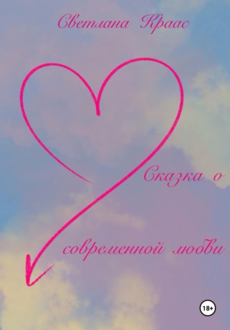 Светлана Краас. Сказка о современной любви