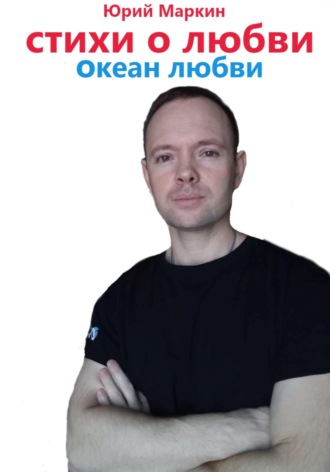 Юрий Иванович Маркин. Океан любви