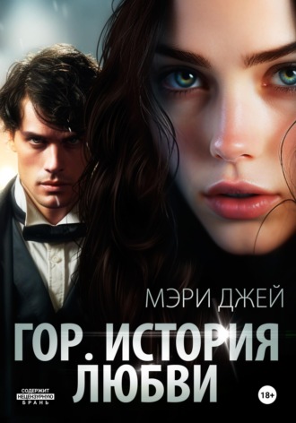 Мэри Джей. Гор. История любви