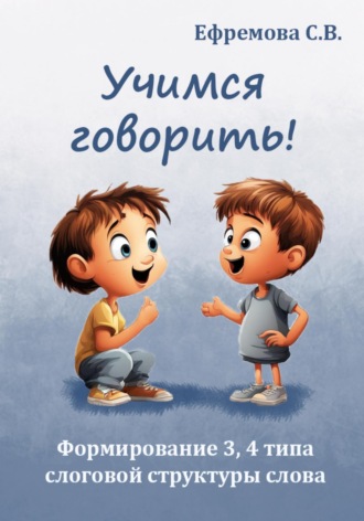 . Учимся говорить! Формирование 3, 4 типа слоговой структуры слова