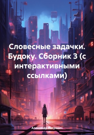 Александр Сергеевич Петрович. Словесные задачки. Будоку. Сборник 3 (с интерактивными ссылками)