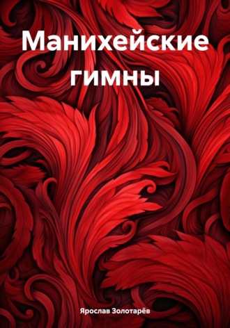 Ярослав Золотарёв. Манихейские гимны