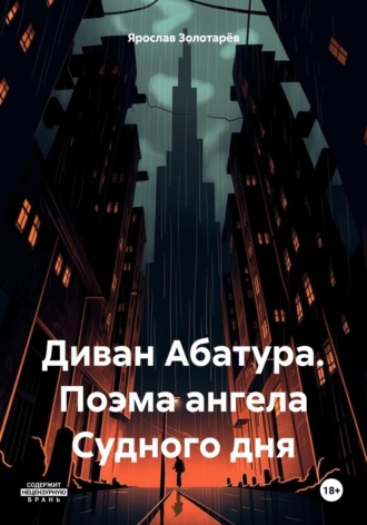 Ярослав Золотарёв. Диван Абатура. Поэма ангела Судного дня