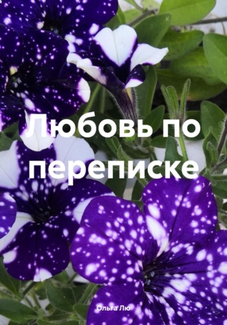 Ольга Лю. Любовь по переписке