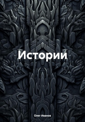 . Истории