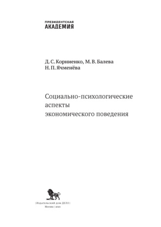 Д. С. Корниенко. Социально-психологические аспекты экономического поведения