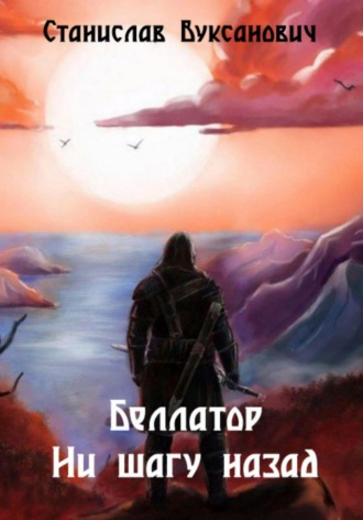 Станислав Мирославович Вуксанович. Беллатор. Ни шагу назад