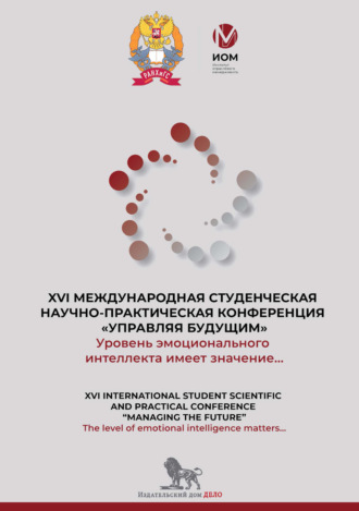 . Уровень эмоционального интеллекта имеет значение… The level of emotional intelligence matters… Сборник докладов XVI международной студенческой научно-практической конференции «Управляя будущим»