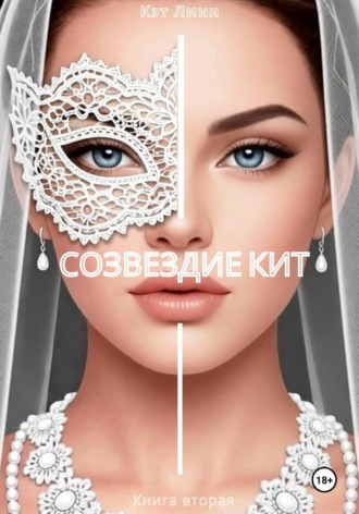 Кэт Линн. Созвездие Кит. Книга вторая