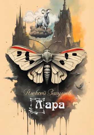 . Лара