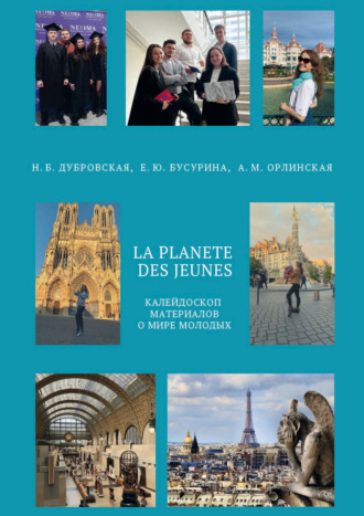 Е. Ю. Бусурина. La planète des jeunes. Планета молодых. Уровень А2 – В1
