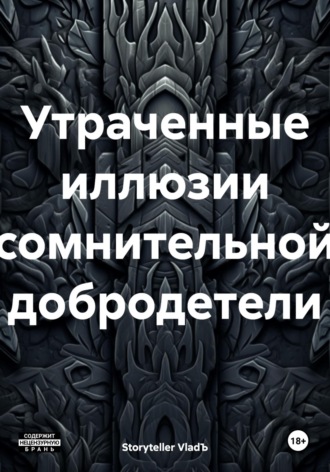 Storyteller VladЪ. Утраченные иллюзии сомнительной добродетели