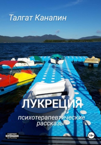 . Лукреция