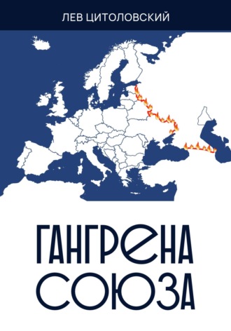 Лев Цитоловский. Гангрена Союза
