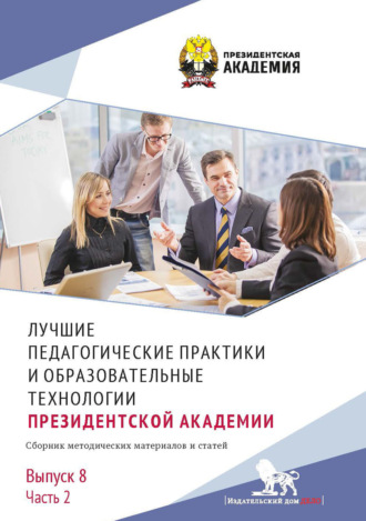 Сборник статей. Лучшие педагогические практики и образовательные технологии Президентской академии. Выпуск 8. Часть 2